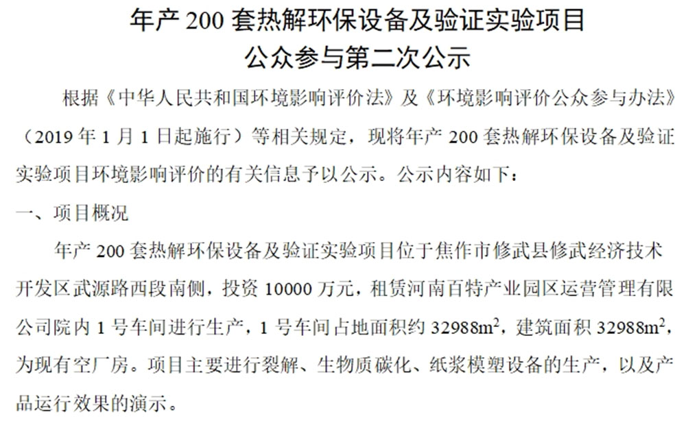 年產(chǎn)200套熱解環(huán)保設備及驗證實驗項目 公眾參與第二次公示